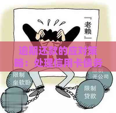 逾期还款的应对策略：处理信用卡债务的有效方法