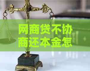 网商贷不协商还本金怎么办提前还款