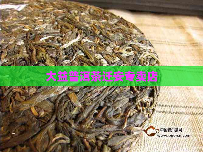 大益普洱茶迁安专卖店