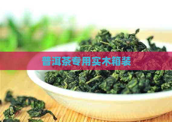 普洱茶专用实木箱装