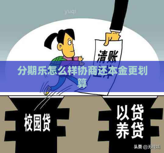 怎么样协商还本金更划算