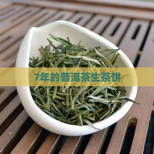 7年的普洱茶生茶饼