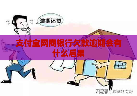 支付宝网商银行欠款逾期会有什么后果