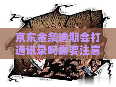 京东金条逾期会打通讯录吗需要注意什么