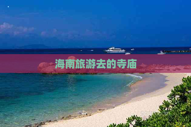 海南旅游去的寺庙