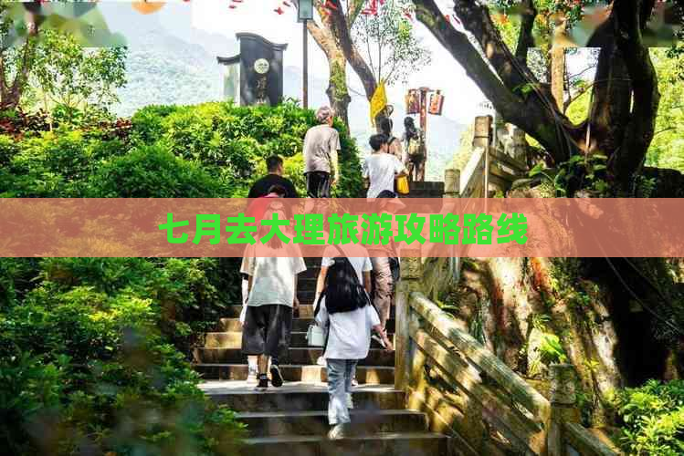 七月去大理旅游攻略路线