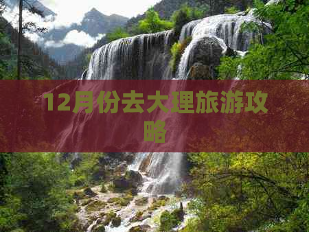 12月份去大理旅游攻略