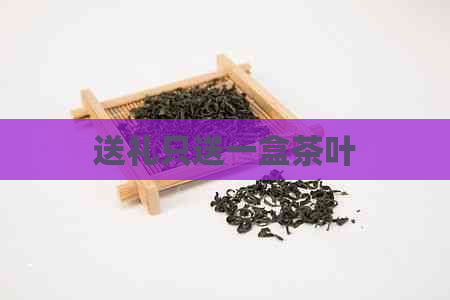 送礼只送一盒茶叶