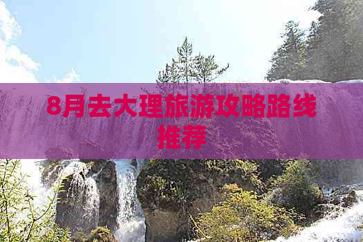 8月去大理旅游攻略路线推荐