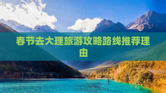 春节去大理旅游攻略路线推荐理由