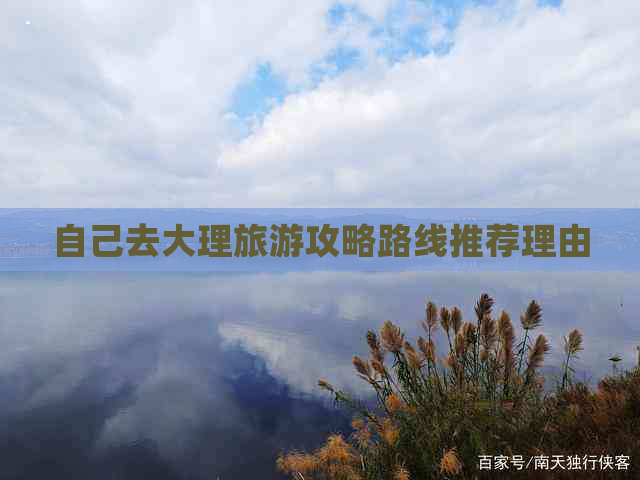 自己去大理旅游攻略路线推荐理由