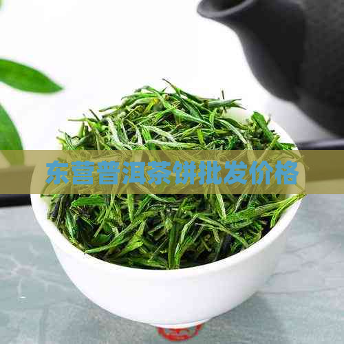 东营普洱茶饼批发价格