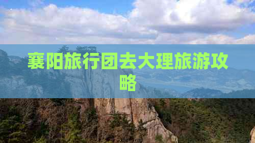 襄阳旅行团去大理旅游攻略