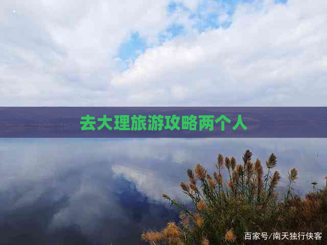 去大理旅游攻略两个人