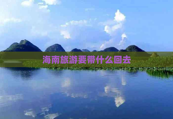 海南旅游要带什么回去