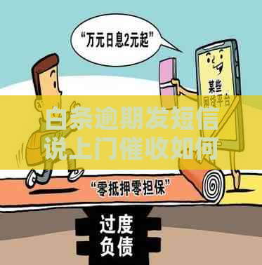 白条逾期发短信说上门如何应对