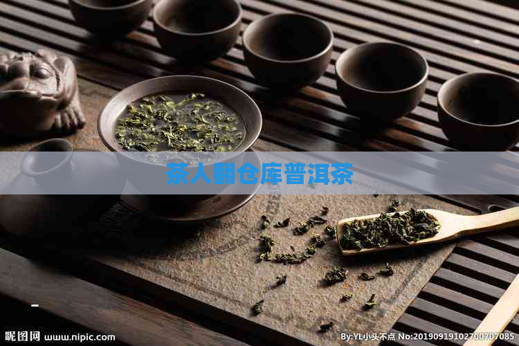 茶人翻仓库普洱茶