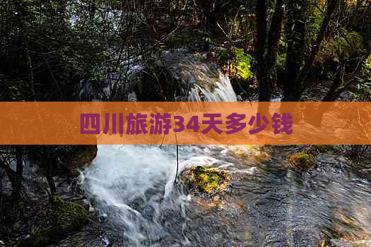 四川旅游34天多少钱