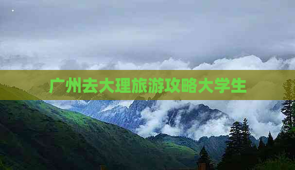 广州去大理旅游攻略大学生