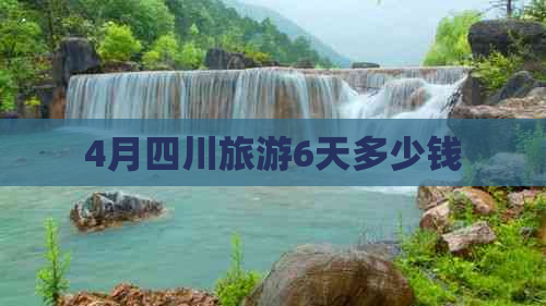 4月四川旅游6天多少钱