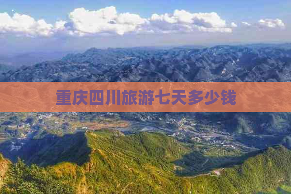 重庆四川旅游七天多少钱