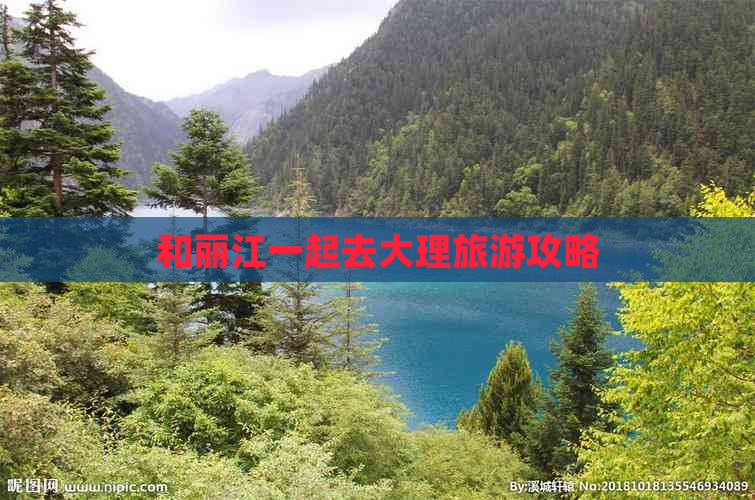 和丽江一起去大理旅游攻略