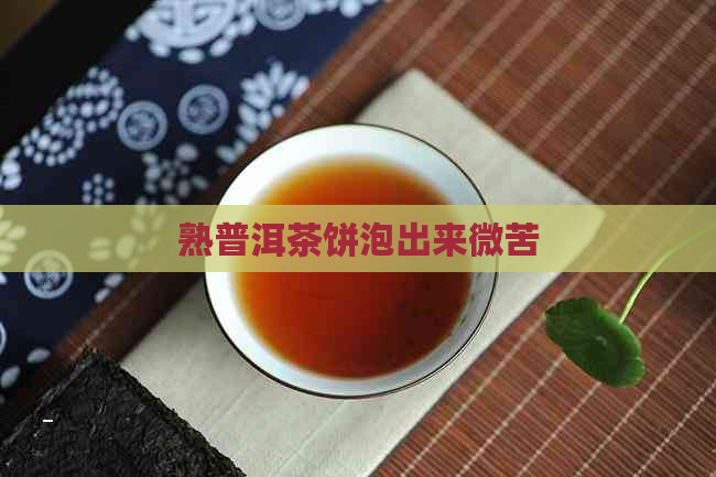 熟普洱茶饼泡出来微苦