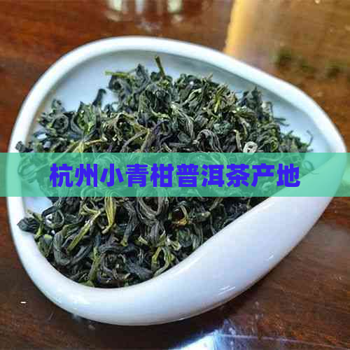 杭州小青柑普洱茶产地