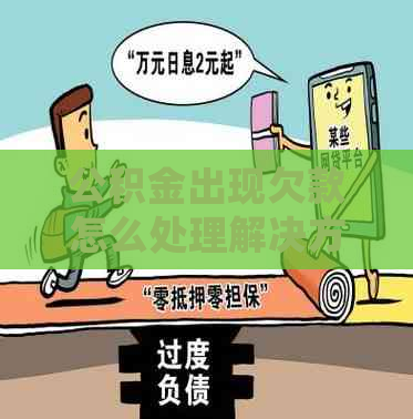 公积金出现欠款怎么处理解决方法