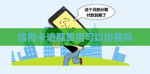 信用卡逾期费用可以协商吗