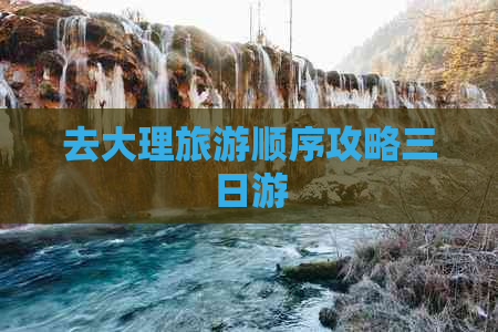 去大理旅游顺序攻略三日游