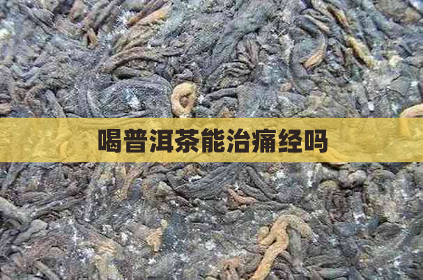 喝普洱茶能治痛经吗