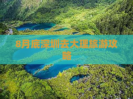 8月底深圳去大理旅游攻略