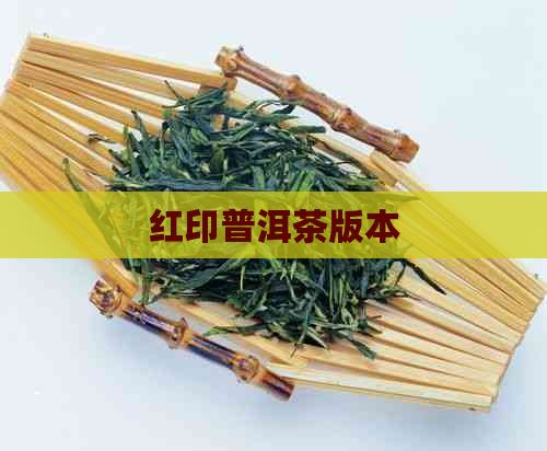 红印普洱茶版本