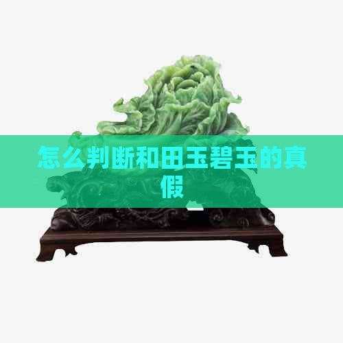 怎么判断和田玉碧玉的真假