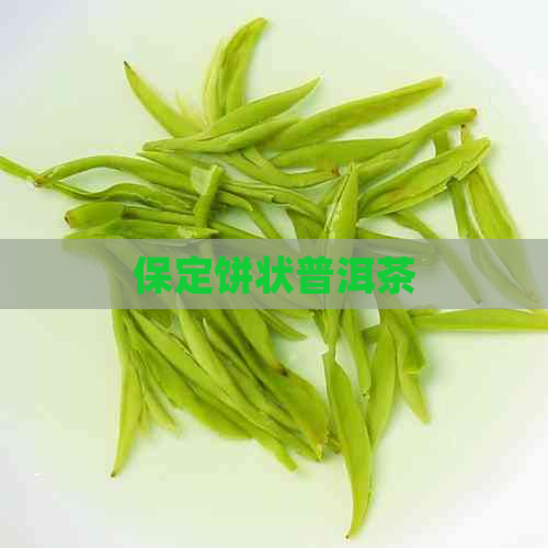 保定饼状普洱茶