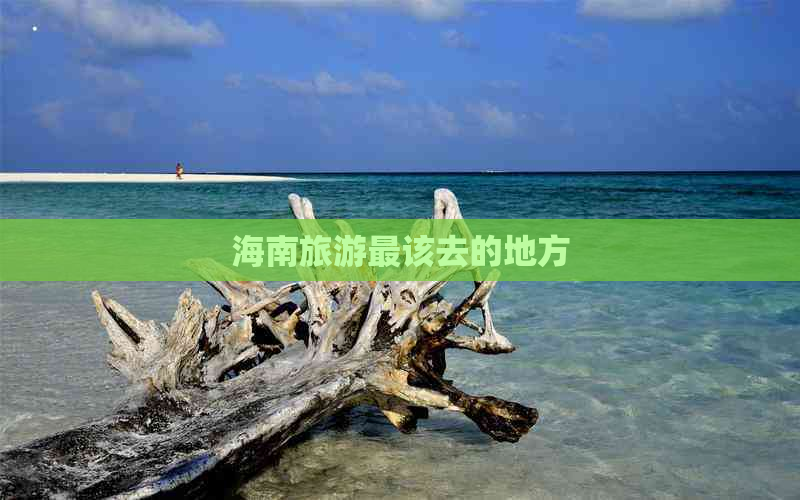 海南旅游最该去的地方