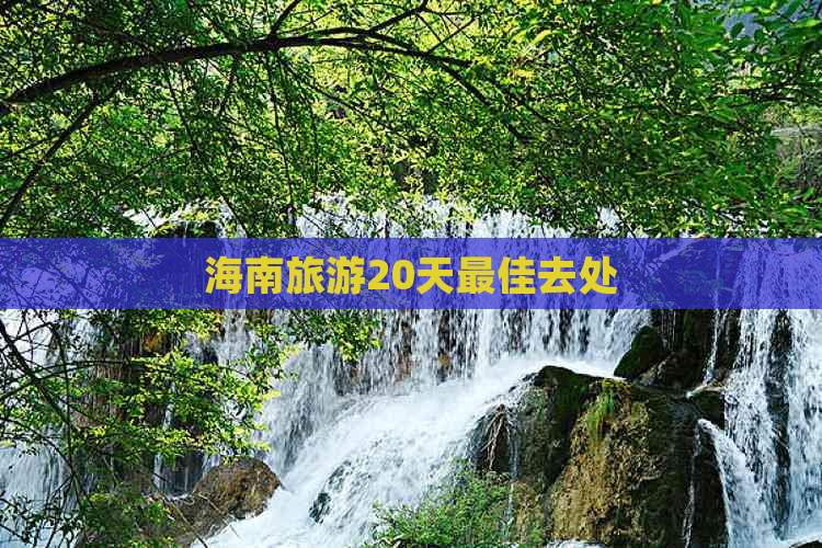 海南旅游20天更佳去处