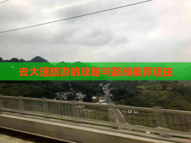 去大理旅游的攻略与路线推荐理由