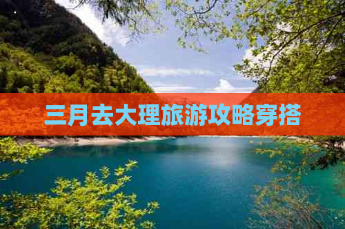 三月去大理旅游攻略穿搭