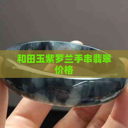 和田玉紫罗兰手串翡翠价格