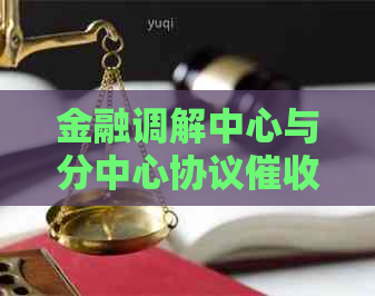 金融调解中心与分中心协议流程解析