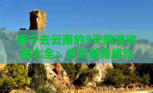 南宁去云南的9天旅游攻略大全：自驾游路线与注意事项