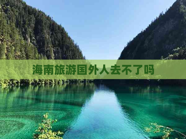 海南旅游国外人去不了吗