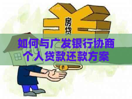 如何与广发银行协商个人贷款还款方案