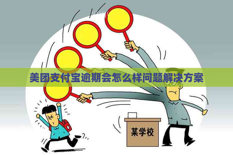 美团支付宝逾期会怎么样问题解决方案