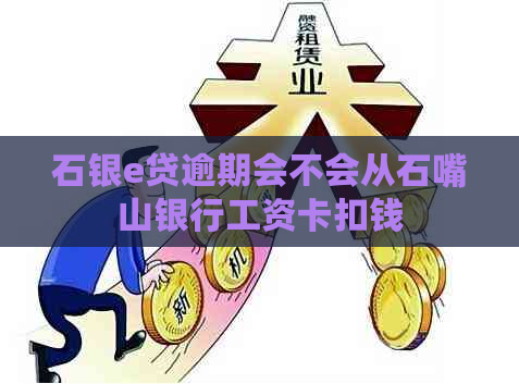 石银e贷逾期会不会从石嘴山银行工资卡扣钱