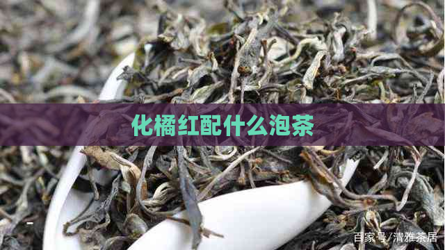 化橘红配什么泡茶