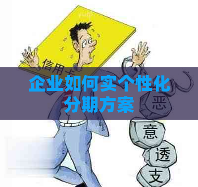 企业如何实个性化分期方案