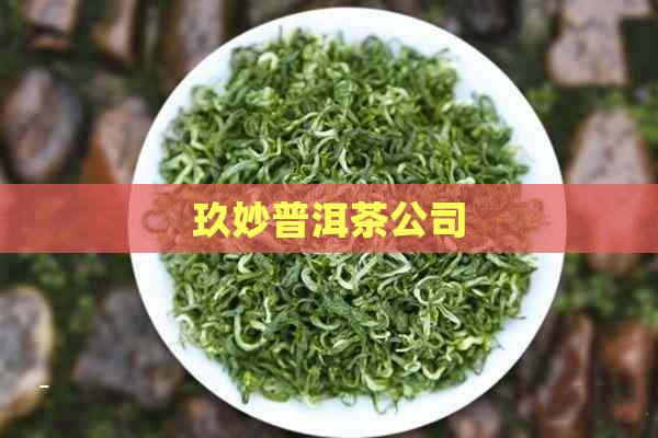 玖妙普洱茶公司